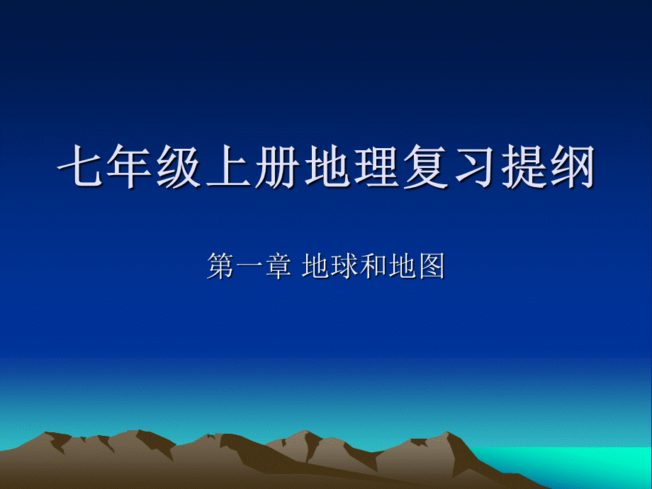 七年级上册地理第一章复习课件.ppt_第1页