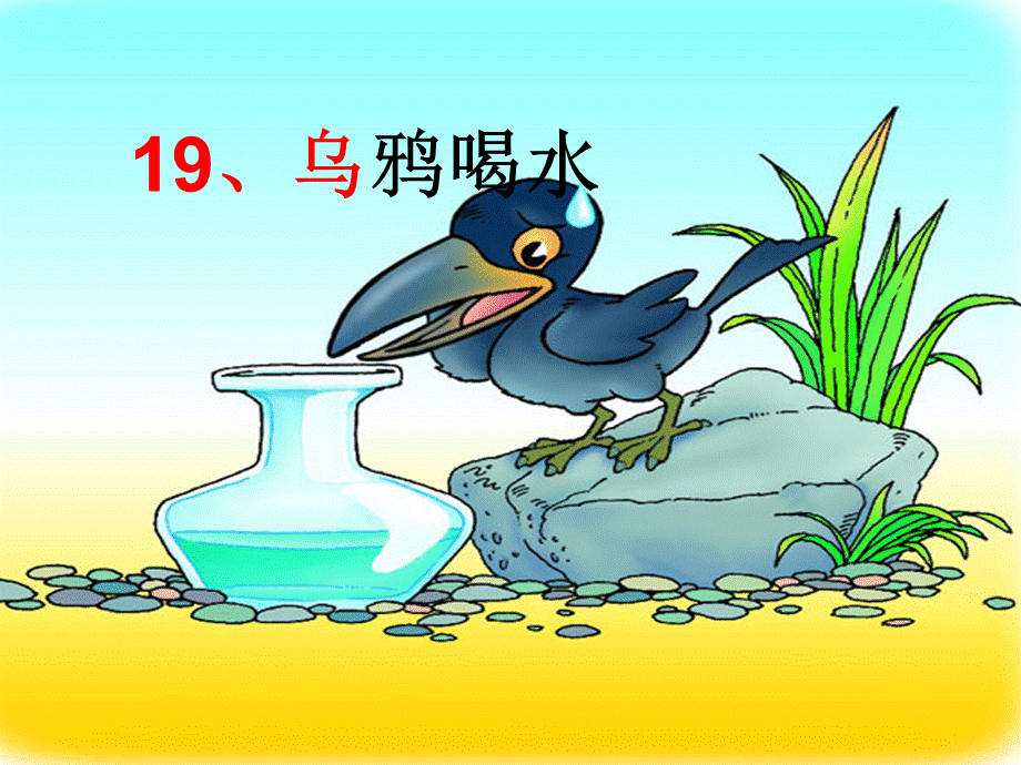 乌鸦喝水（xin）.ppt_第1页