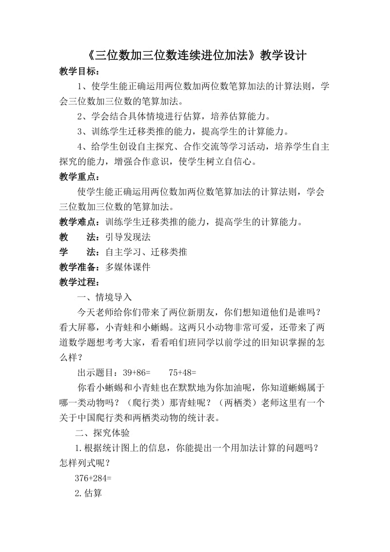 人教版三年级数学上册《三位数加三位数连续进位加法》教学设计、课件.doc_第1页