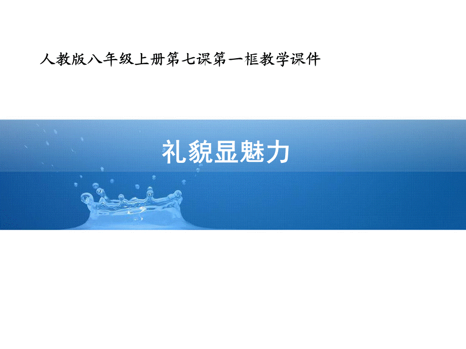 八上礼貌显魅力课件.ppt_第1页