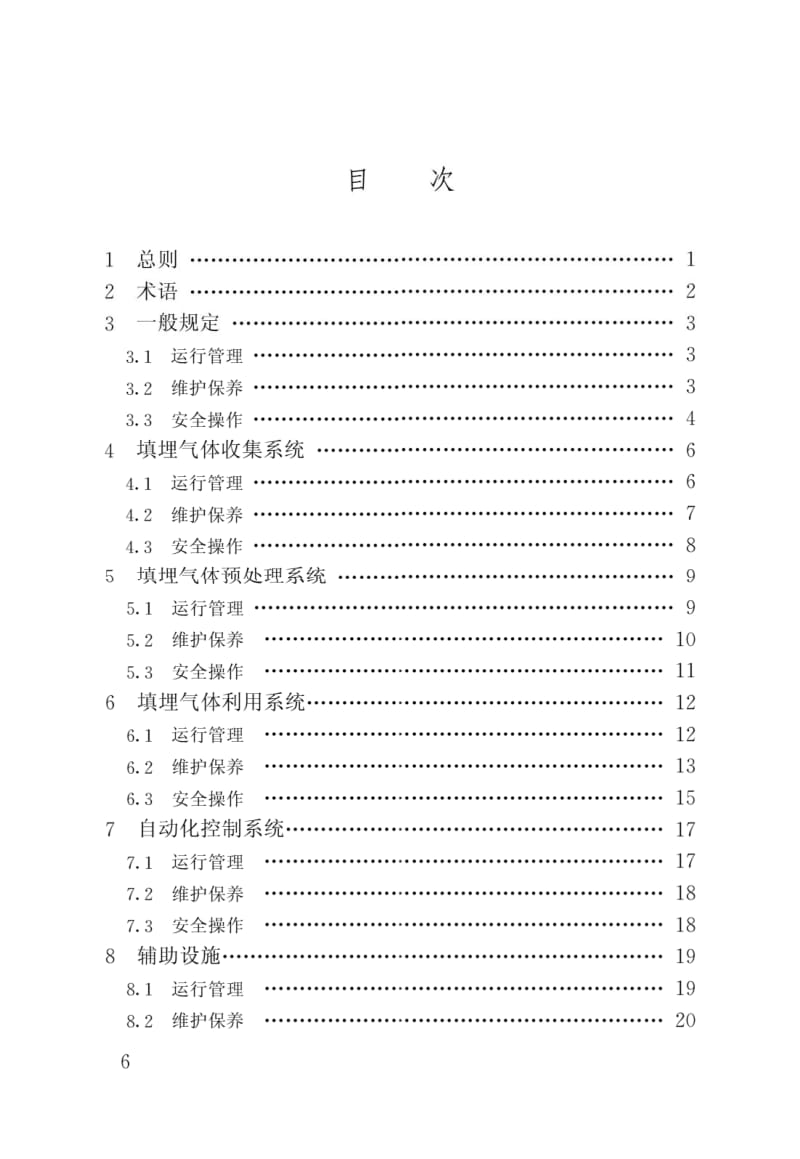 CJJ175-2012生活垃圾卫生填埋气体收集处理及利用工程运行维护技术规程.docx_第3页