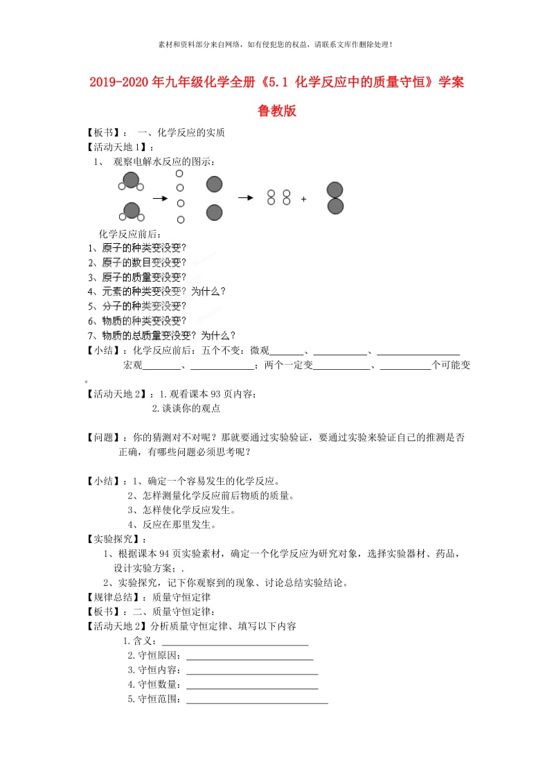 2019-2020年九年级化学全册《5.1 化学反应中的质量守恒》学案 鲁教版.doc_第1页