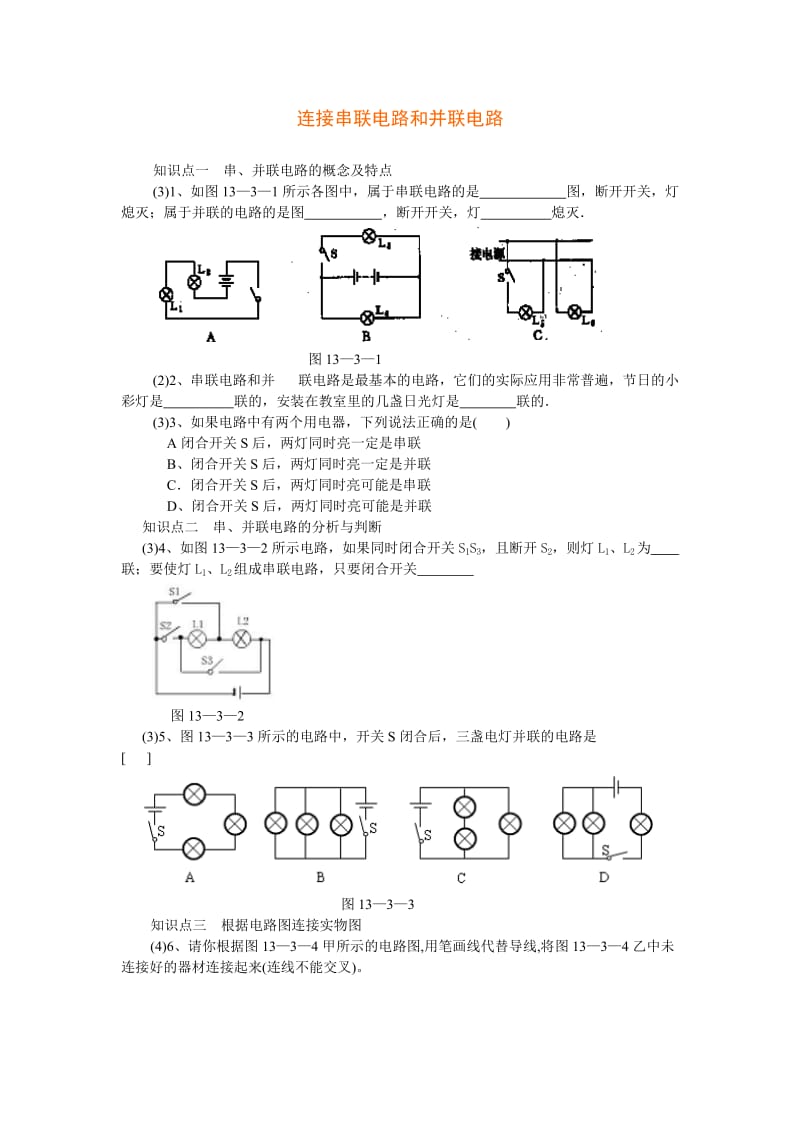 串联电路和并联练习题.doc_第1页