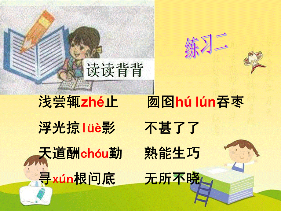 小学语文苏教版四年级下册第二单元复习PPT.ppt_第2页