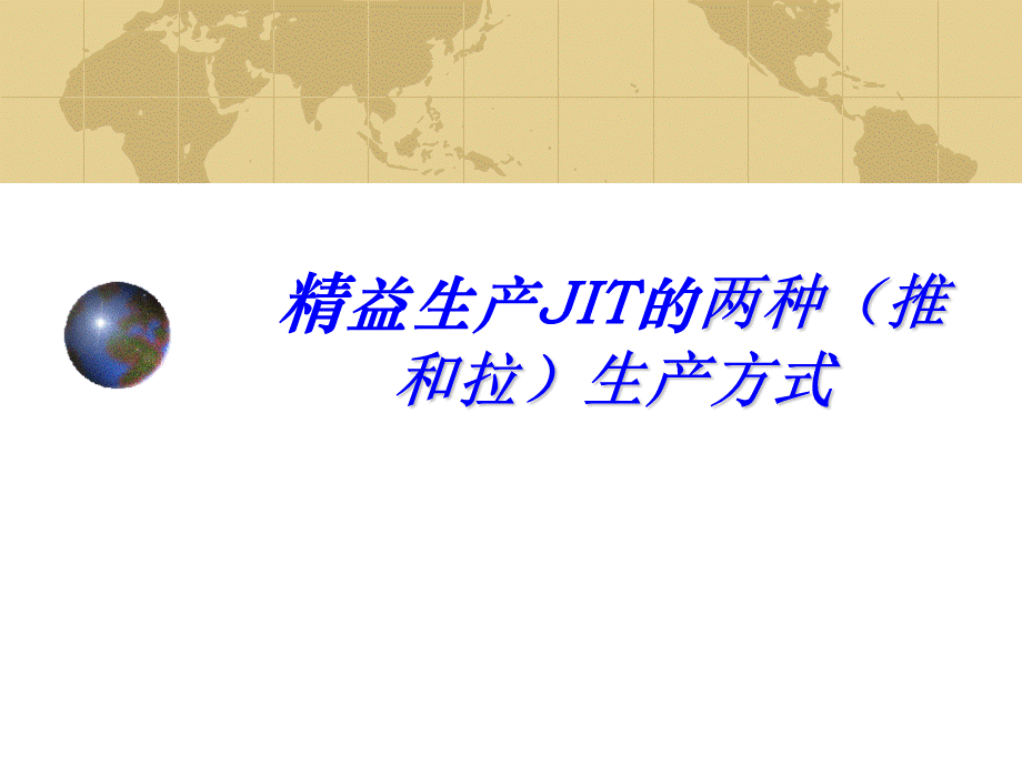 精益生产模式解析(推式和拉式).ppt_第1页