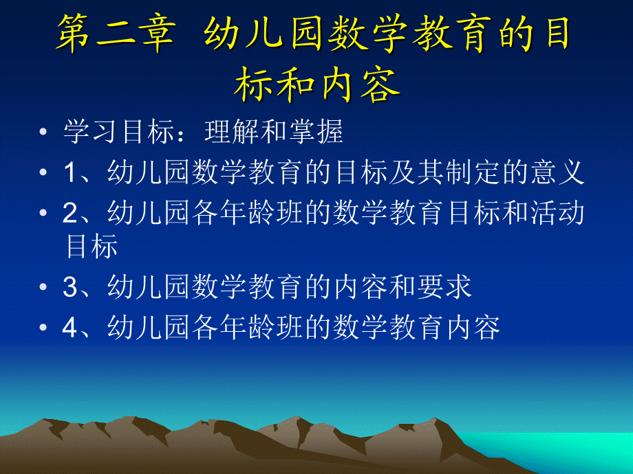 幼儿园数学教育的目标和内容.ppt_第1页