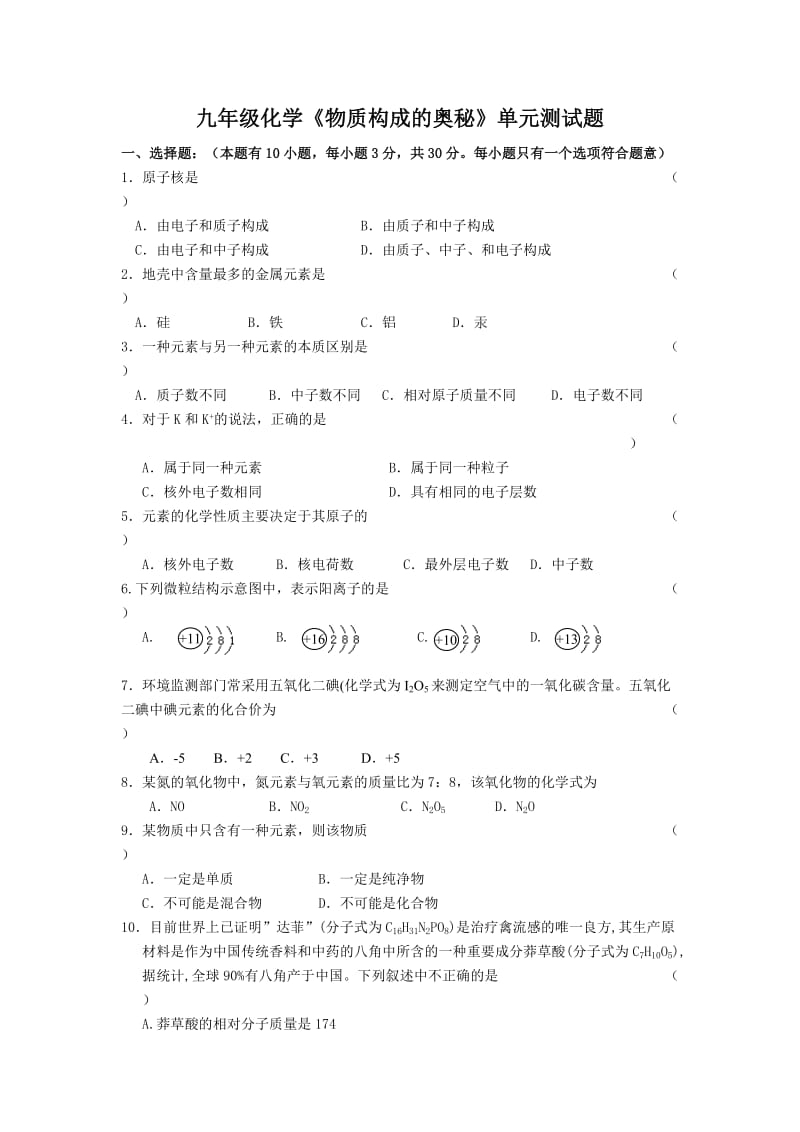 九年级化学《物质构成的奥秘》单元测试题物质构成的奥秘单元测试题.doc_第1页