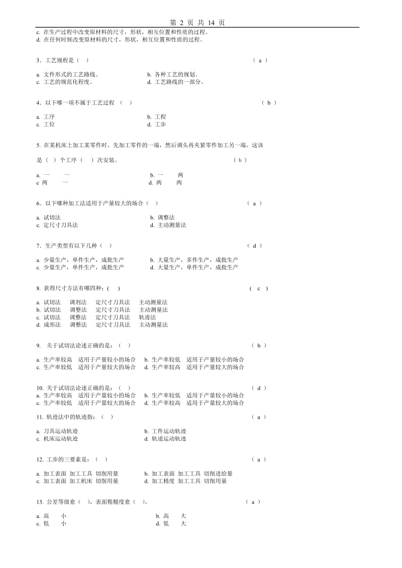 汽车制造工艺学习题及答案.doc_第2页