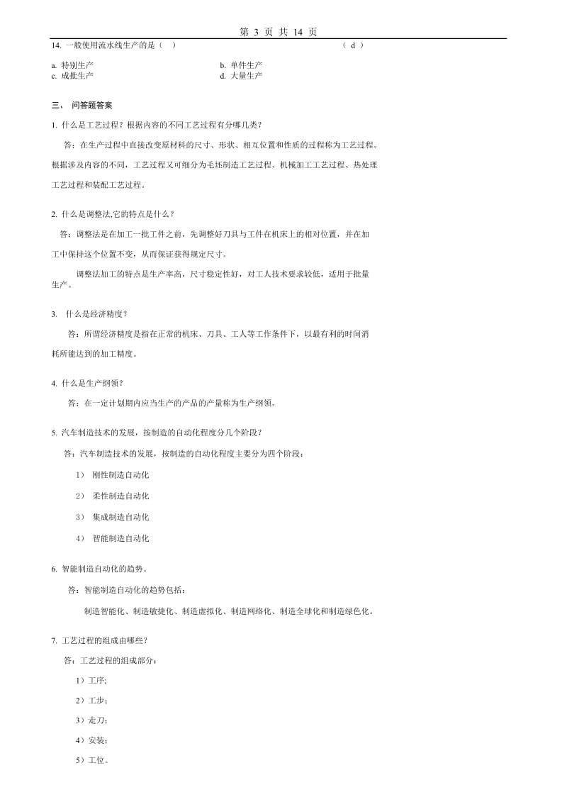 汽车制造工艺学习题及答案.doc_第3页