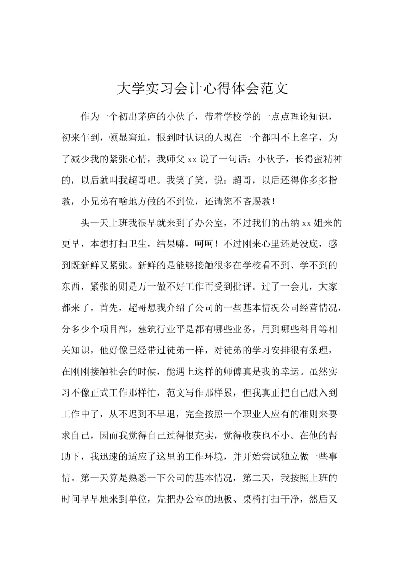 大学实习会计心得体会范文.docx_第1页