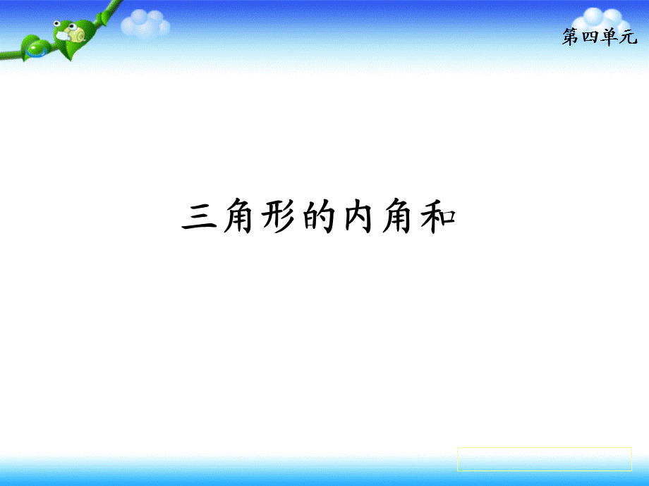 四年级下册数学课件 - 4.1 三角形的内角和 ∣冀教版 .ppt_第2页