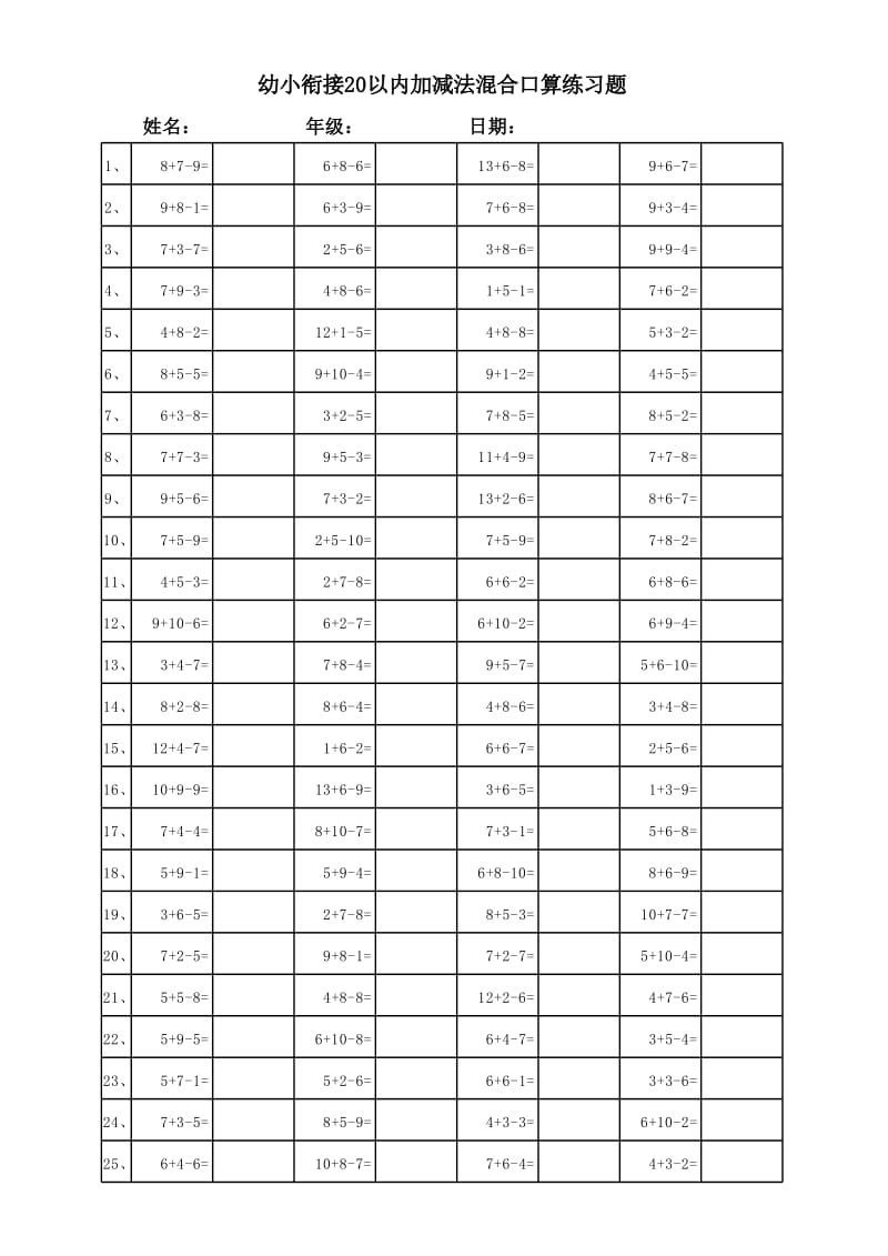 幼小衔接算术题--3000道20以内加减法混合运算题.xls_第1页