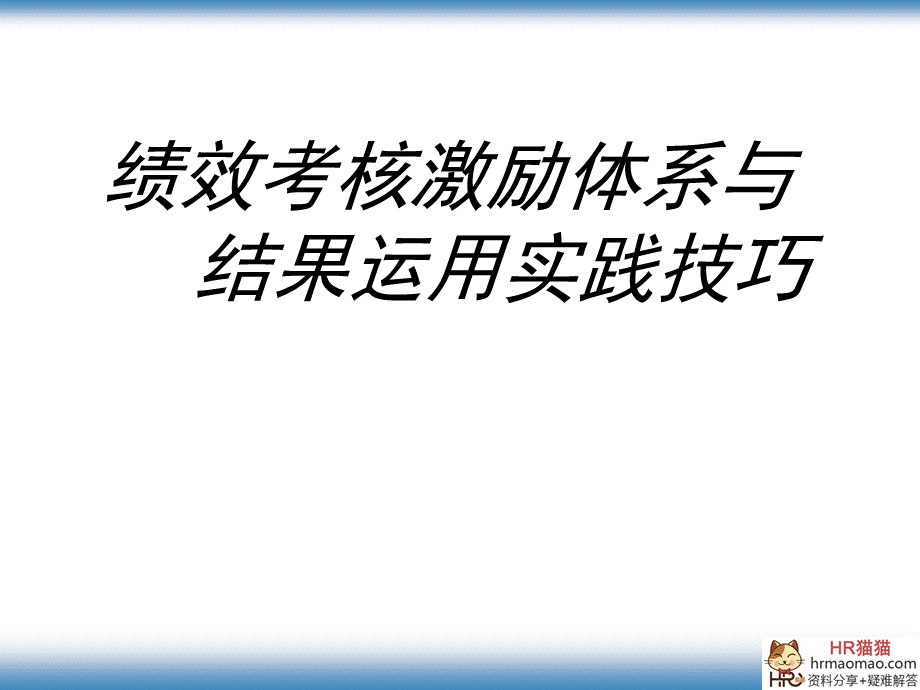 绩效考核激励体系.ppt_第1页