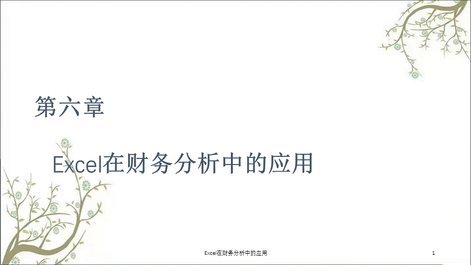 Excel在财务分析中的应用课件.ppt_第1页