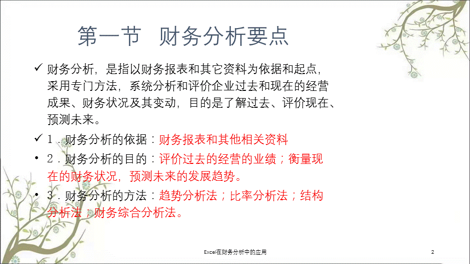 Excel在财务分析中的应用课件.ppt_第2页