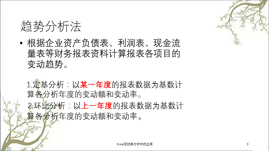 Excel在财务分析中的应用课件.ppt_第3页