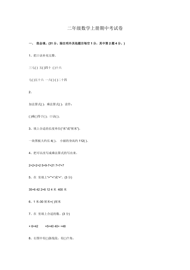 二年级数学上册期中考试卷 (2).doc_第1页