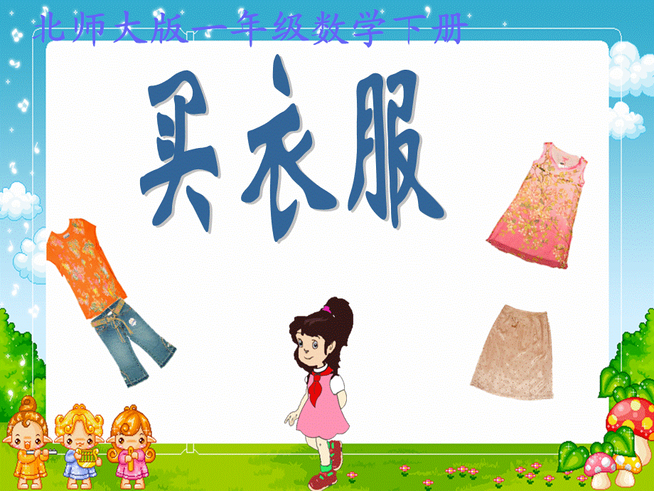 2013学年新北师大版二年级上册数学买衣服.ppt_第1页