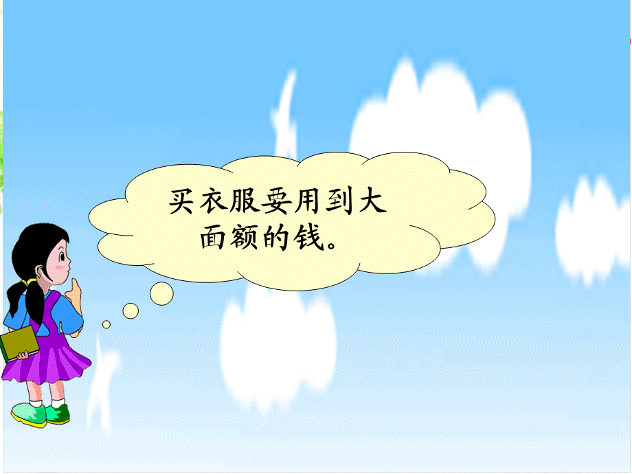 2013学年新北师大版二年级上册数学买衣服.ppt_第2页