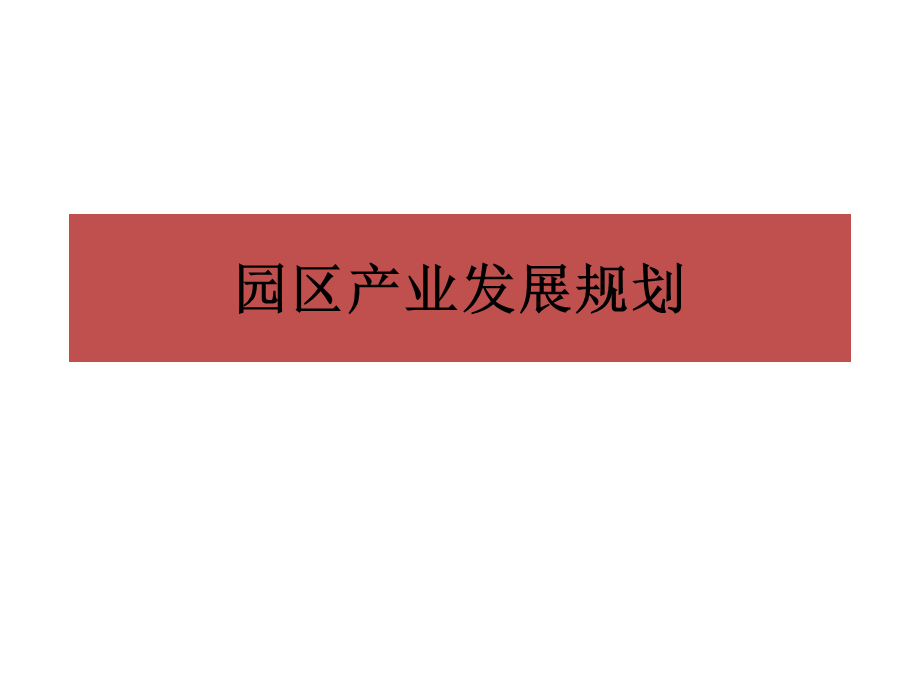 园区产业发展规划.pptx_第1页