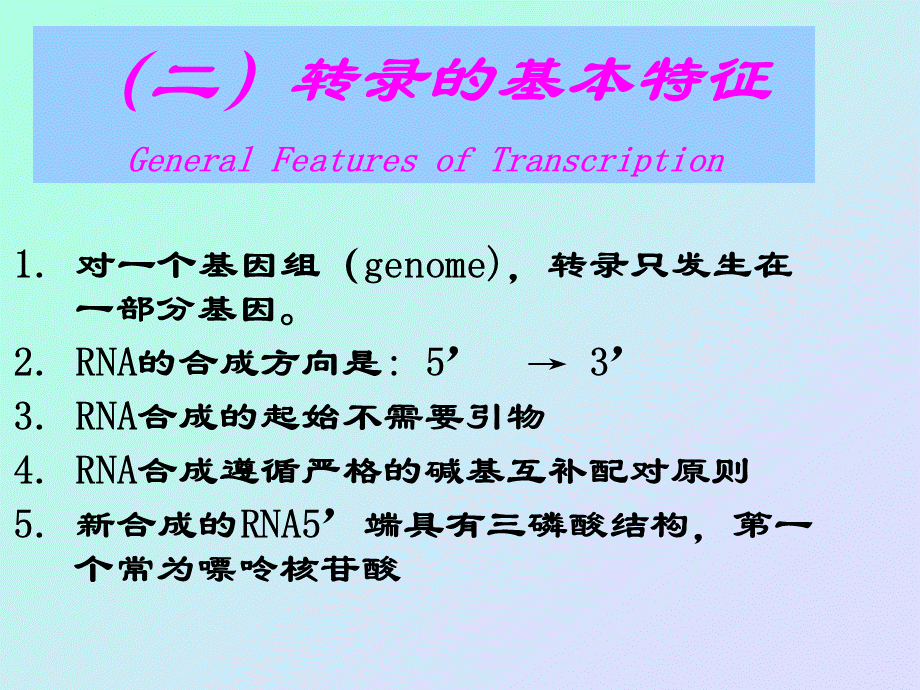 原核生物与真核生物转录时候的区别.ppt_第3页