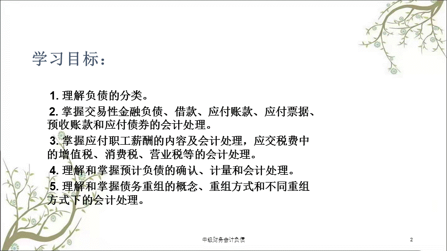 中级财务会计负债课件.ppt_第2页