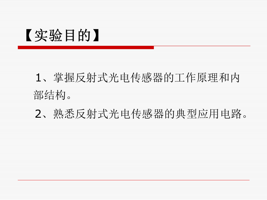 实训 反射式光电传感器应用.ppt_第1页