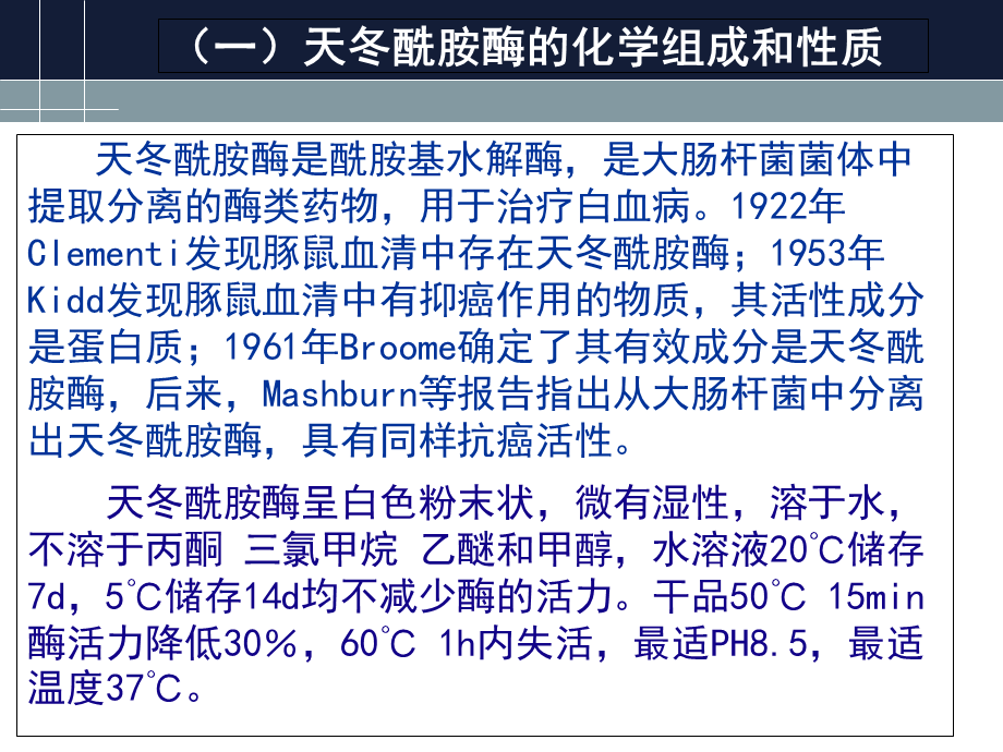 L-天冬酰胺酶的生产工艺演示PPT.ppt_第2页