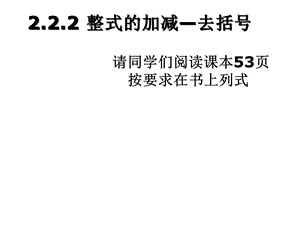 整式的加减去括号.ppt