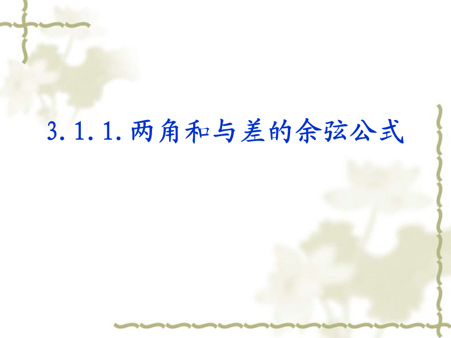 311两角和与差的余弦.ppt_第1页