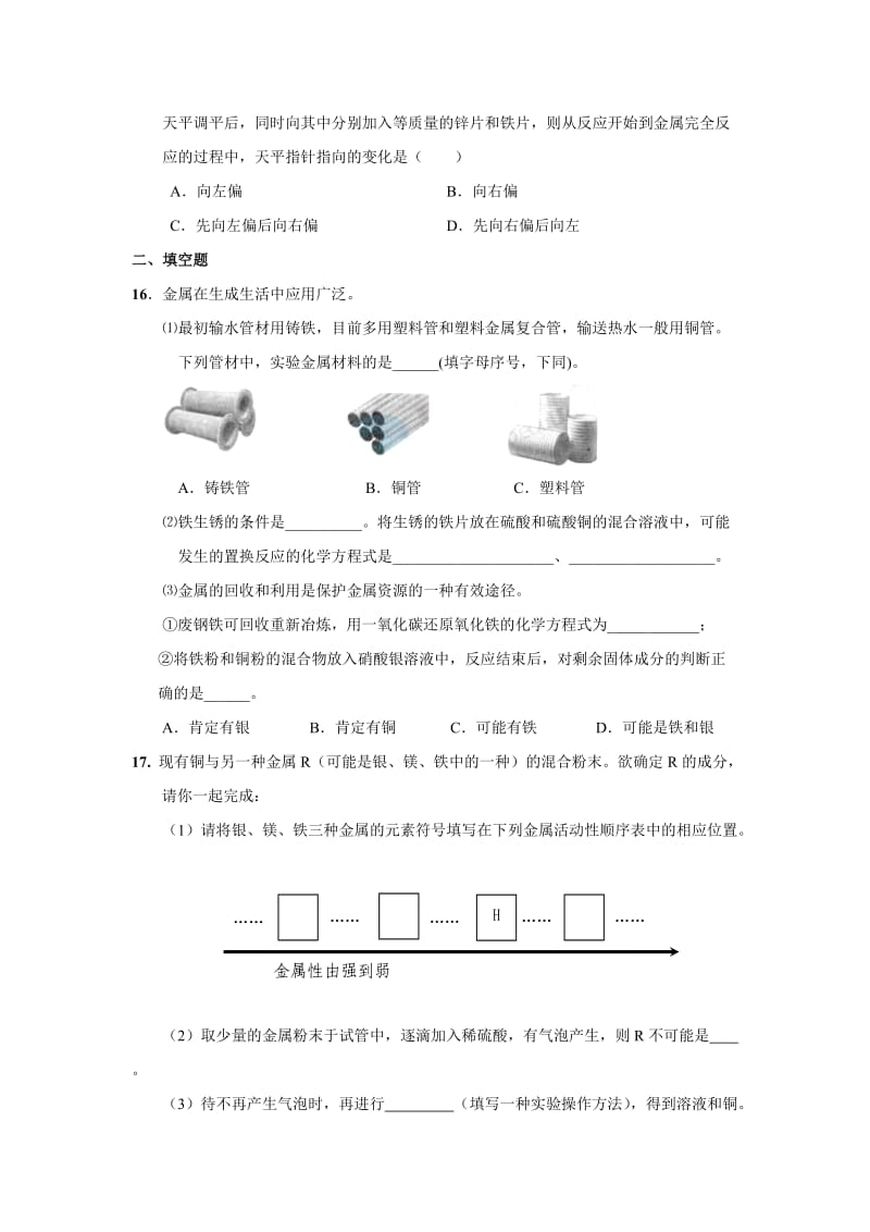 九年级化学下册第八单元金属和金属材料单元测试题及答案.doc_第3页