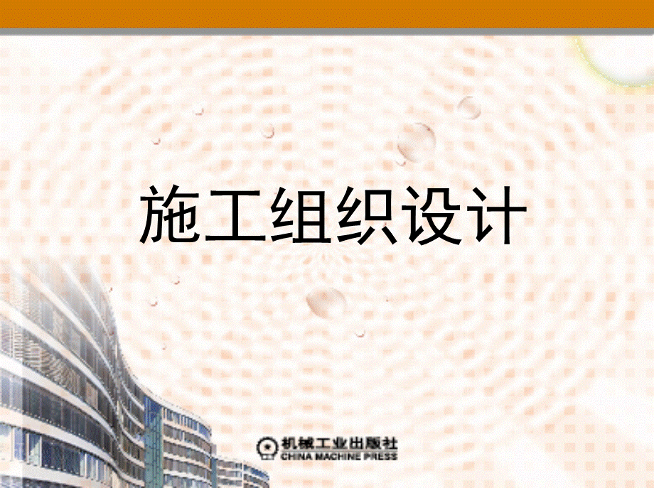 单位工程施工进度计划的编制.ppt_第1页