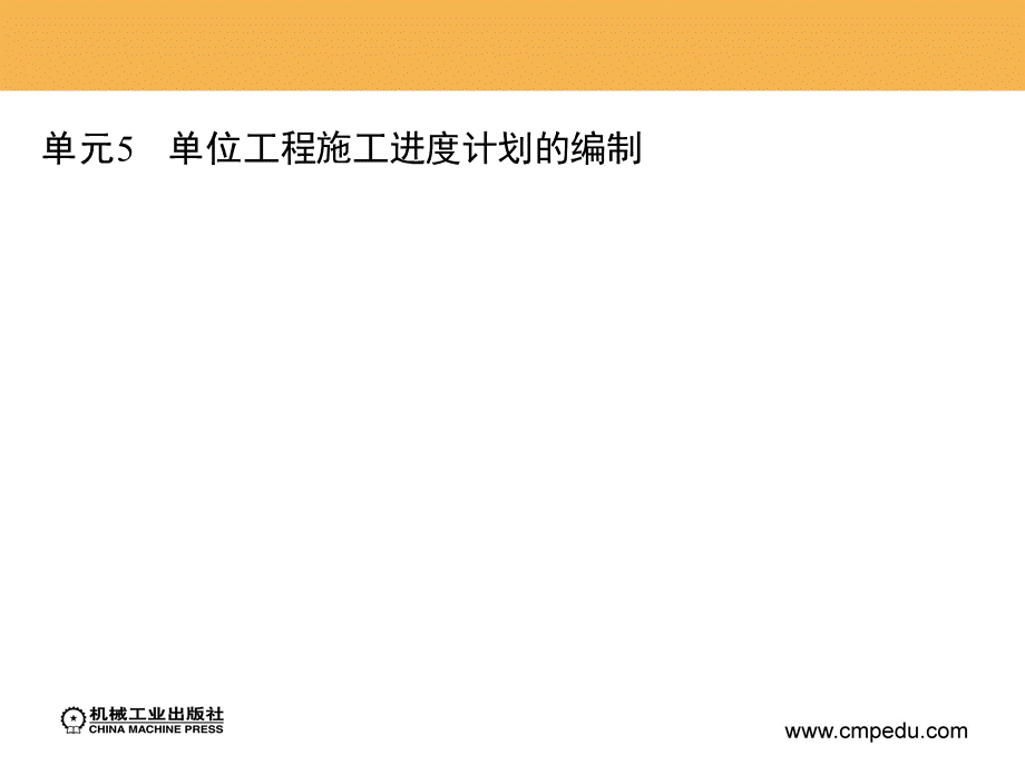 单位工程施工进度计划的编制.ppt_第2页