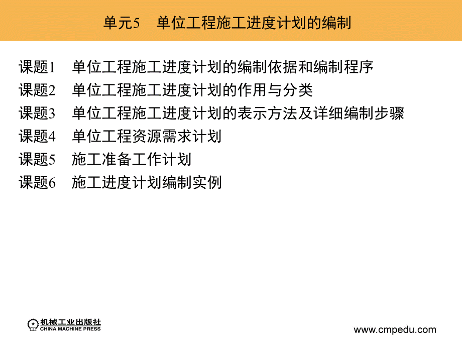 单位工程施工进度计划的编制.ppt_第3页