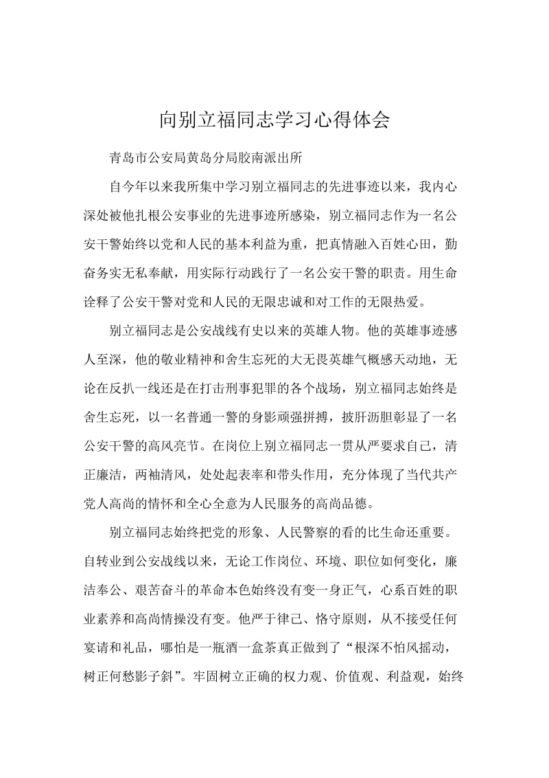 向别立福同志学习心得体会.docx_第1页