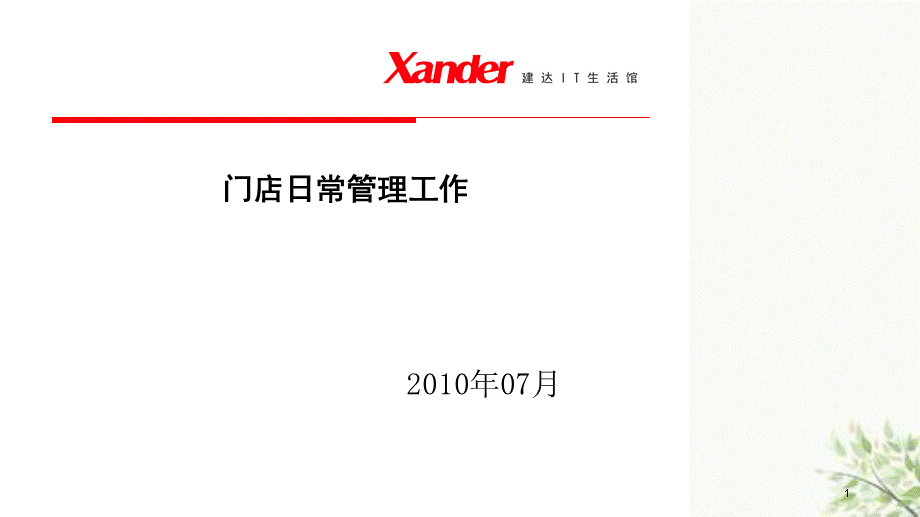 门店日常管理工作课件.ppt_第1页