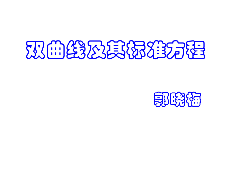 双曲线的焦点.ppt_第1页