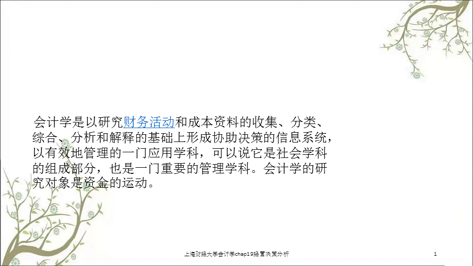 上海财经大学会计学chap19经营决策分析课件.ppt_第1页