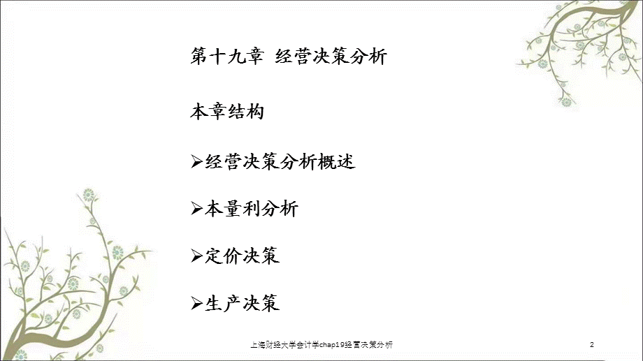 上海财经大学会计学chap19经营决策分析课件.ppt_第2页