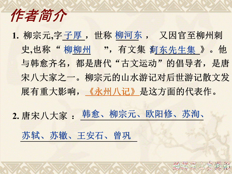 始得西山宴游记 知识点学业水平考试复习.ppt_第2页