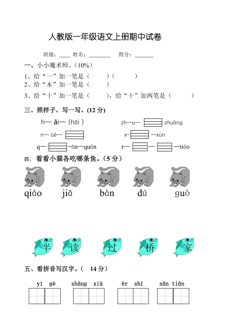 人教版一年级语文上册期中试卷模拟.doc_第1页