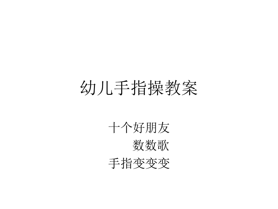 幼儿手指操教案.ppt_第1页