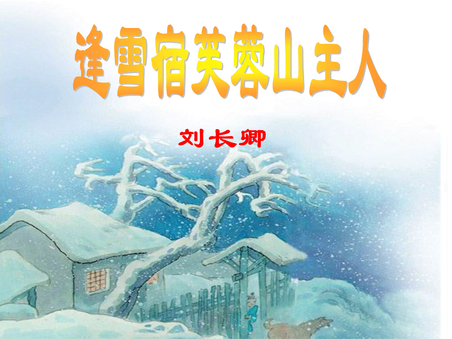 古诗《逢雪宿芙蓉山主人》PPT.ppt_第1页