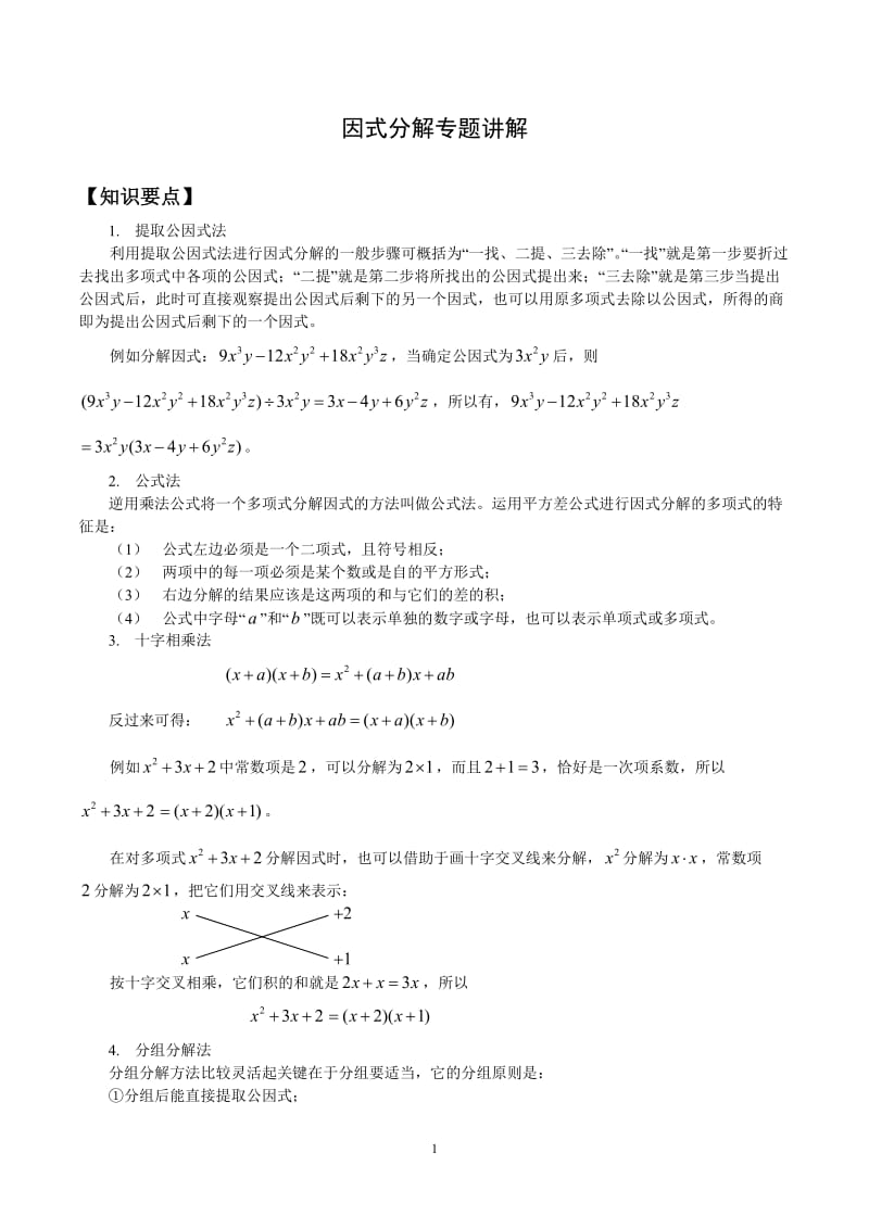 因式分解专题讲解.doc_第1页