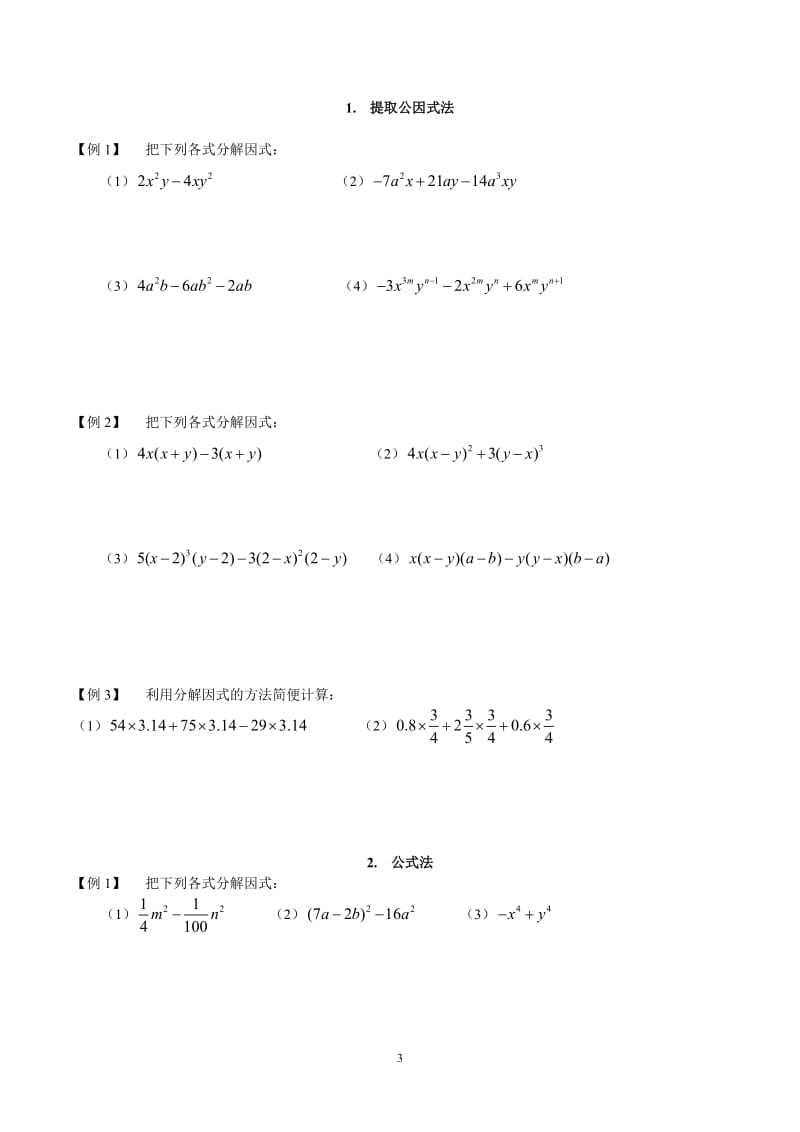 因式分解专题讲解.doc_第3页