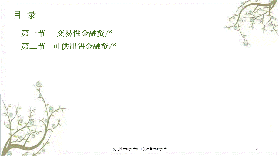 交易性金融资产和可供出售金融资产课件.ppt_第2页