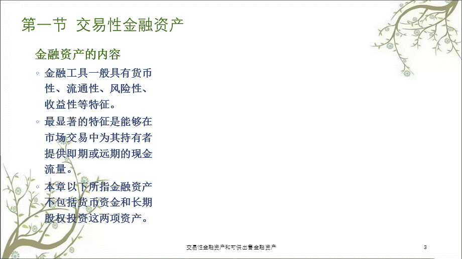 交易性金融资产和可供出售金融资产课件.ppt_第3页