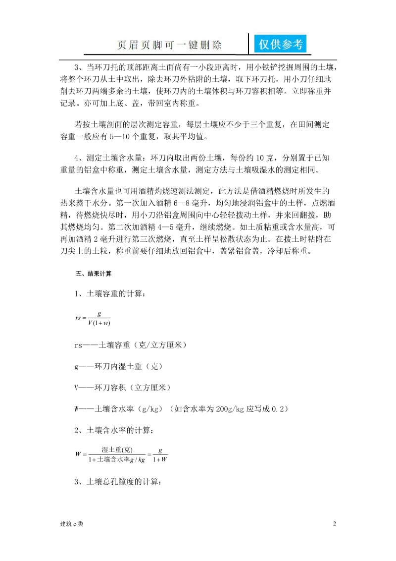 土壤容重的测定及总孔隙度的计算[优良建筑].doc_第2页