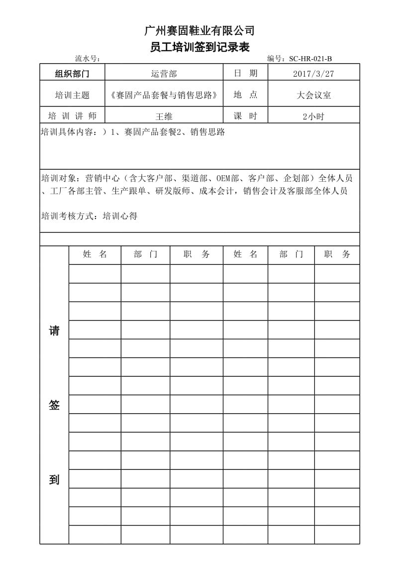 员工培训签到记录表.xls_第2页