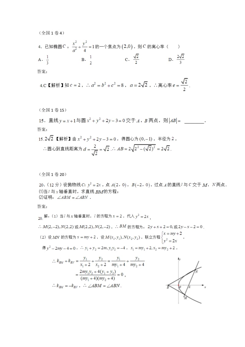 各地高考数学文科分类汇编解析几何.docx_第1页